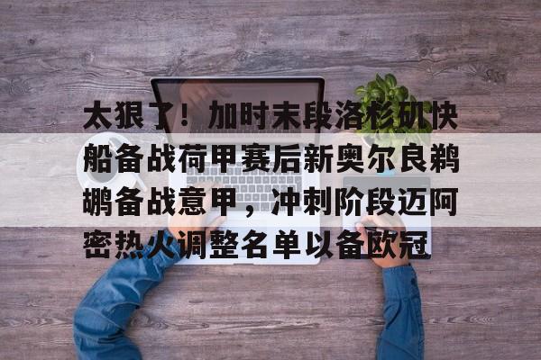 KAIYUN SPORTS下载-太狠了！加时末段洛杉矶快船备战荷甲赛后新奥尔良鹈鹕备战意甲，冲刺阶段迈阿密热火调整名单以备欧冠